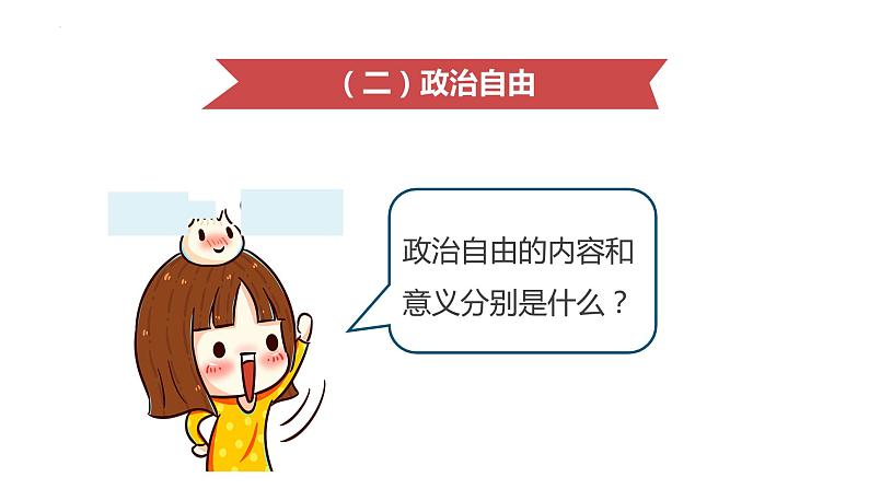 3.1+公民基本权利+课件-2023-2024学年统编版道德与法治八年级下册 (1)07