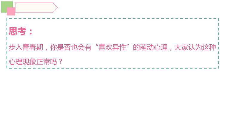 2.2+青春萌动+课件-2023-2024学年统编版道德与法治七年级下册05