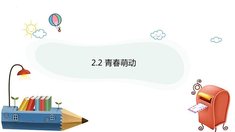 2.2+青春萌动+课件-2023-2024学年统编版道德与法治七年级下册 (2)第1页