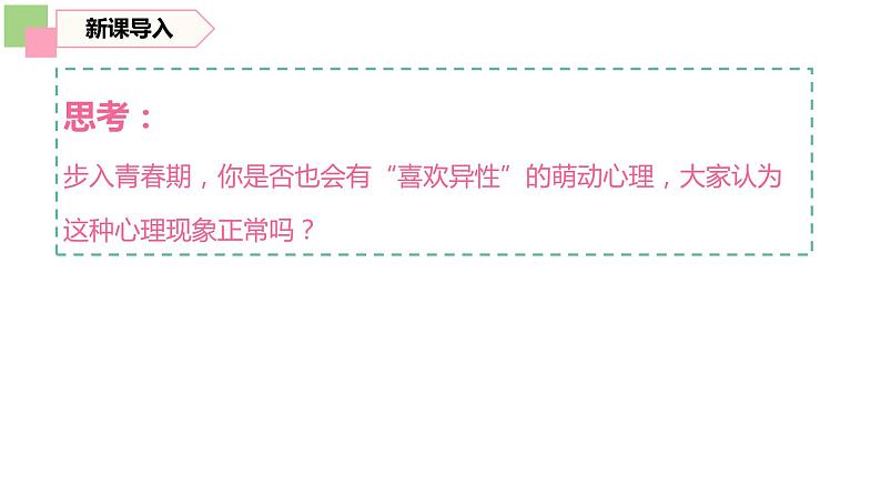 2.2+青春萌动+课件-2023-2024学年统编版道德与法治七年级下册 (2)第5页