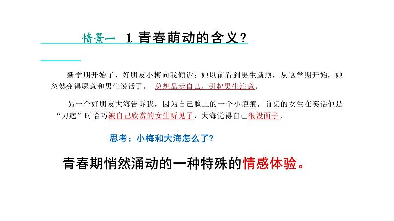 2.2+青春萌动+课件-2023-2024学年统编版道德与法治七年级下册 (1)第6页