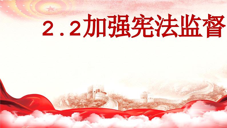 2.2+加强宪法监督+课件-2023-2024学年统编版道德与法治八年级下册第1页