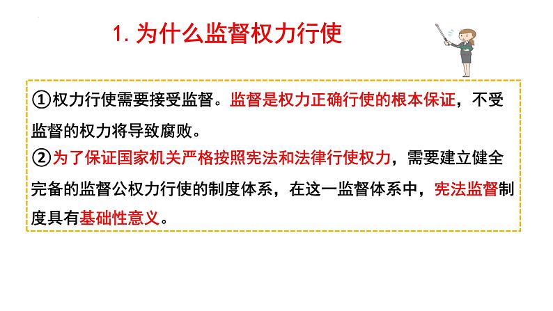 2.2+加强宪法监督+课件-2023-2024学年统编版道德与法治八年级下册第4页