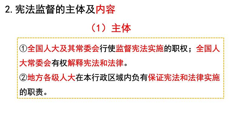 2.2+加强宪法监督+课件-2023-2024学年统编版道德与法治八年级下册第6页