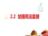 2.2+加强宪法监督+课件-2023-2024学年统编版道德与法治八年级下册 (8)