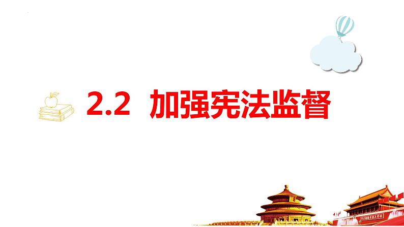 2.2+加强宪法监督+课件-2023-2024学年统编版道德与法治八年级下册 (8)01