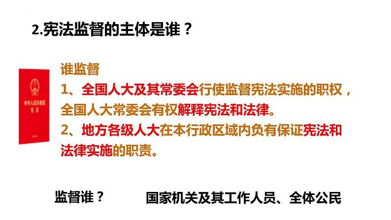 2.2+加强宪法监督+课件-2023-2024学年统编版道德与法治八年级下册 (8)07