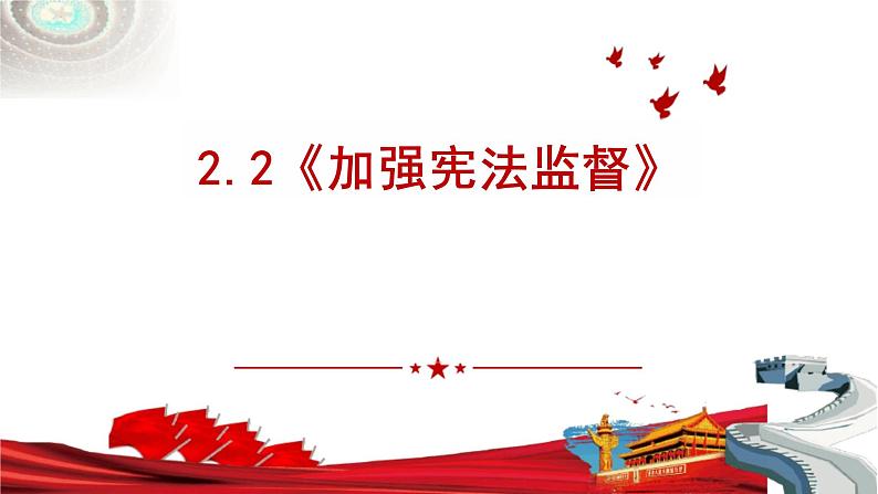 2.2+加强宪法监督+课件-2023-2024学年统编版道德与法治八年级下册 (7)第1页