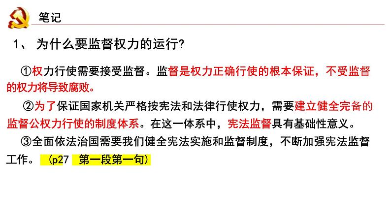 2.2+加强宪法监督+课件-2023-2024学年统编版道德与法治八年级下册 (7)第8页