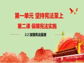 2.2+加强宪法监督+课件-2023-2024学年统编版道德与法治八年级下册 (6)