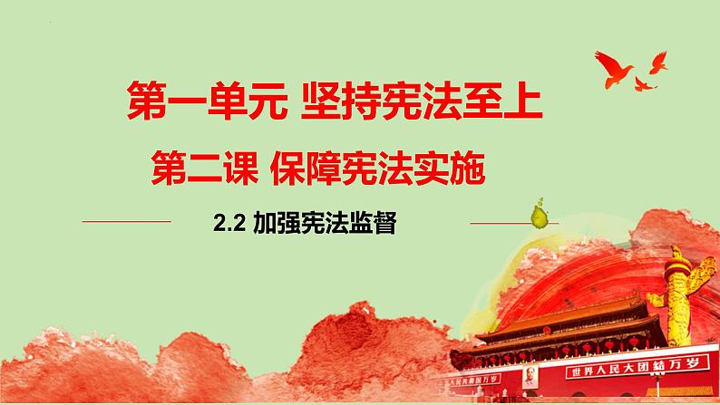 2.2+加强宪法监督+课件-2023-2024学年统编版道德与法治八年级下册 (6)第1页