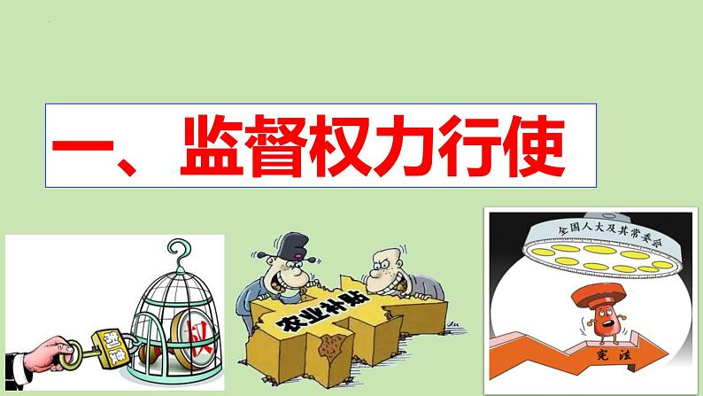 2.2+加强宪法监督+课件-2023-2024学年统编版道德与法治八年级下册 (6)第4页