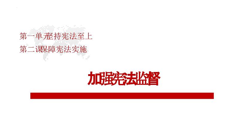 2.2+加强宪法监督+课件-2023-2024学年统编版道德与法治八年级下册 (4)第1页