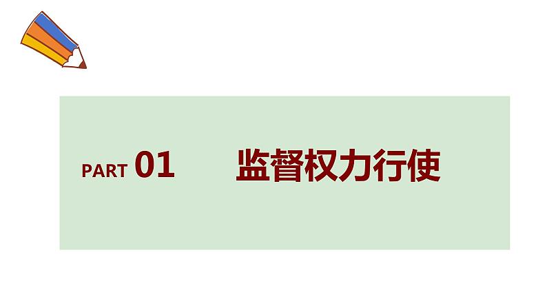 2.2+加强宪法监督+课件-2023-2024学年统编版道德与法治八年级下册 (4)第3页