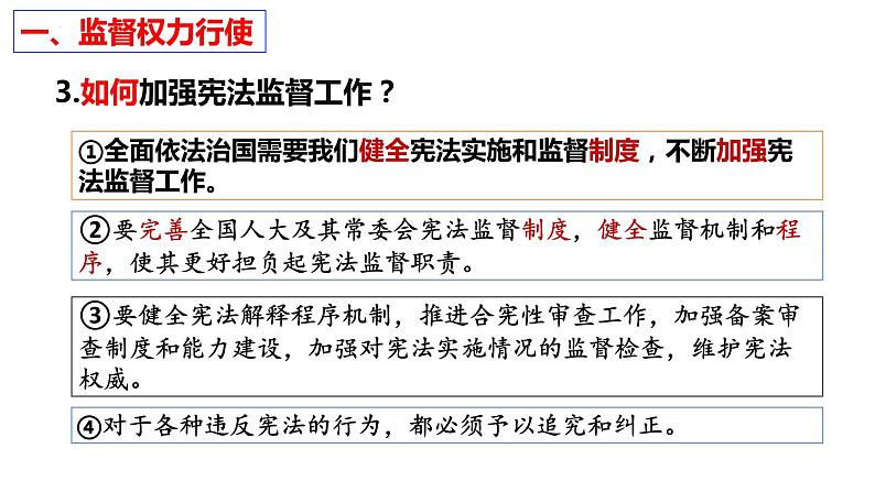 2.2+加强宪法监督+课件-2023-2024学年统编版道德与法治八年级下册 (4)第7页