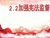 2.2+加强宪法监督+课件-2023-2024学年统编版道德与法治八年级下册 (2)