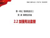 2.2+加强宪法监督+课件-2023-2024学年统编版道德与法治八年级下册 (3)