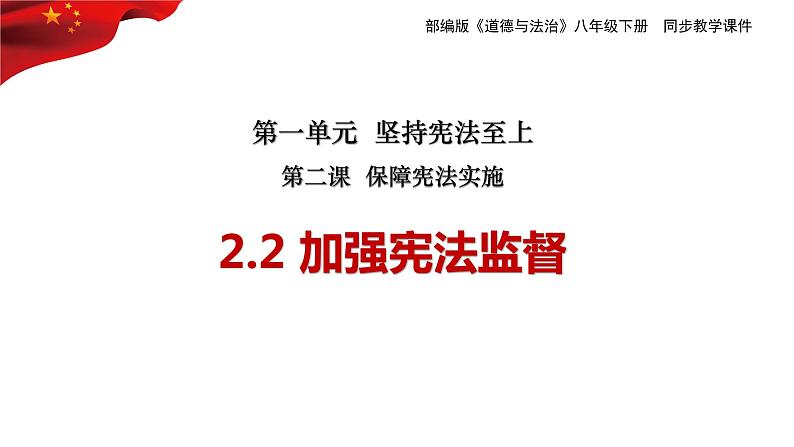 2.2+加强宪法监督+课件-2023-2024学年统编版道德与法治八年级下册 (3)01