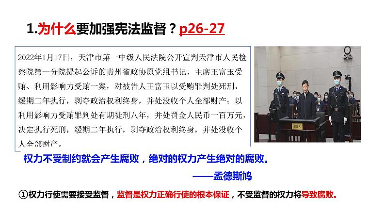 2.2+加强宪法监督+课件-2023-2024学年统编版道德与法治八年级下册 (5)04