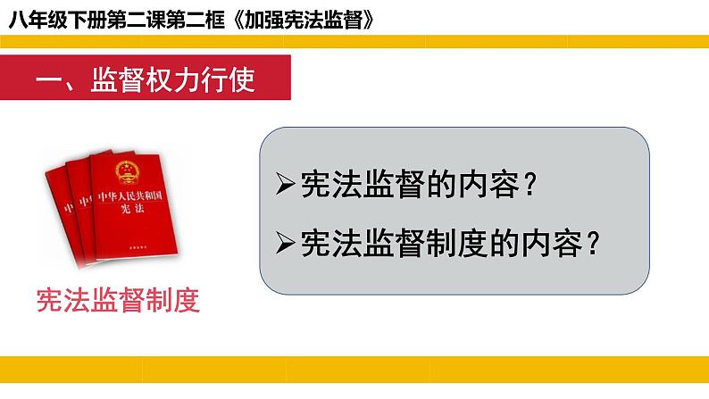 2.2+加强宪法监督+课件-2023-2024学年统编版道德与法治八年级下册 (5)08