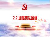 2.2+加强宪法监督+课件-2023-2024学年统编版道德与法治八年级下册 (1)