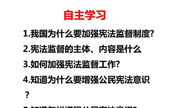 2.2+加强宪法监督+课件-2023-2024学年统编版道德与法治八年级下册 (1)第2页