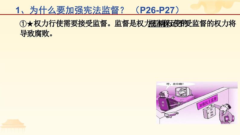 2.2+加强宪法监督+课件-2023-2024学年统编版道德与法治八年级下册 (1)第5页