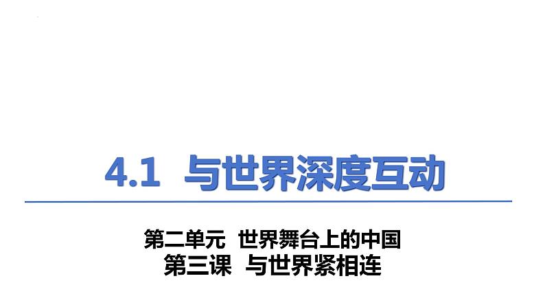 4.1+中国的机遇与挑战+课件-2023-2024学年统编版道德与法治九年级下册第1页