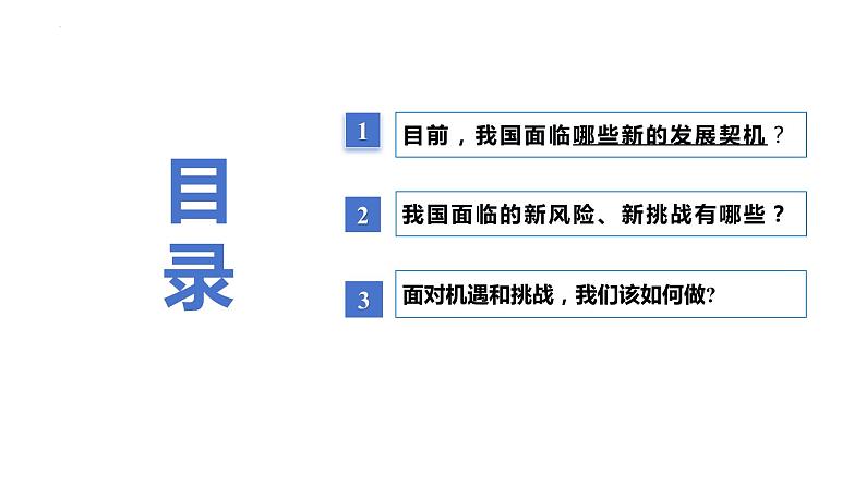 4.1+中国的机遇与挑战+课件-2023-2024学年统编版道德与法治九年级下册第2页