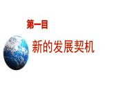 4.1+中国的机遇与挑战+课件-2023-2024学年统编版道德与法治九年级下册