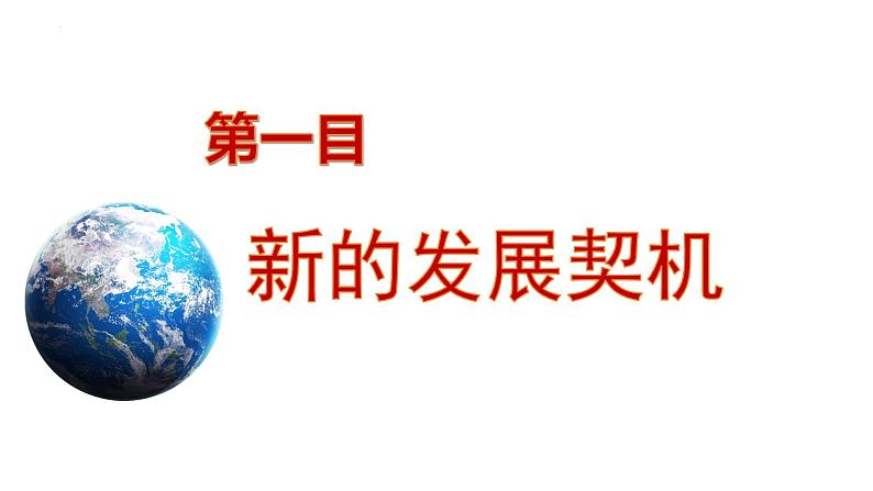 4.1+中国的机遇与挑战+课件-2023-2024学年统编版道德与法治九年级下册第3页