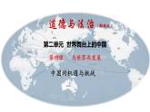 4.1+中国的机遇与挑战+课件-2023-2024学年统编版道德与法治九年级下册 (2)