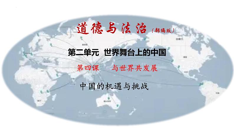 4.1+中国的机遇与挑战+课件-2023-2024学年统编版道德与法治九年级下册 (2)第1页