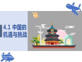 4.1+中国的机遇与挑战+课件-2023-2024学年统编版道德与法治九年级下册 (1)