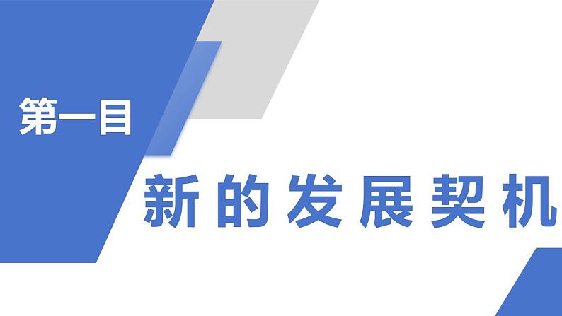 4.1中国的机遇与挑战课件-2023-2024学年统编版道德与法治九年级下册 (1)第2页