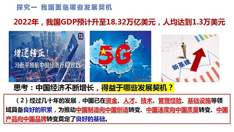 4.1中国的机遇与挑战课件-2023-2024学年统编版道德与法治九年级下册 (1)第6页