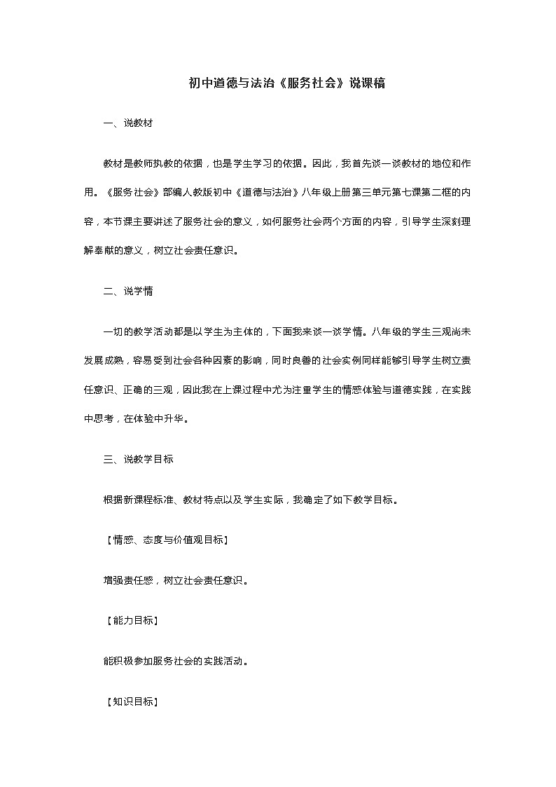 初中道德与法治《服务社会》说课稿01