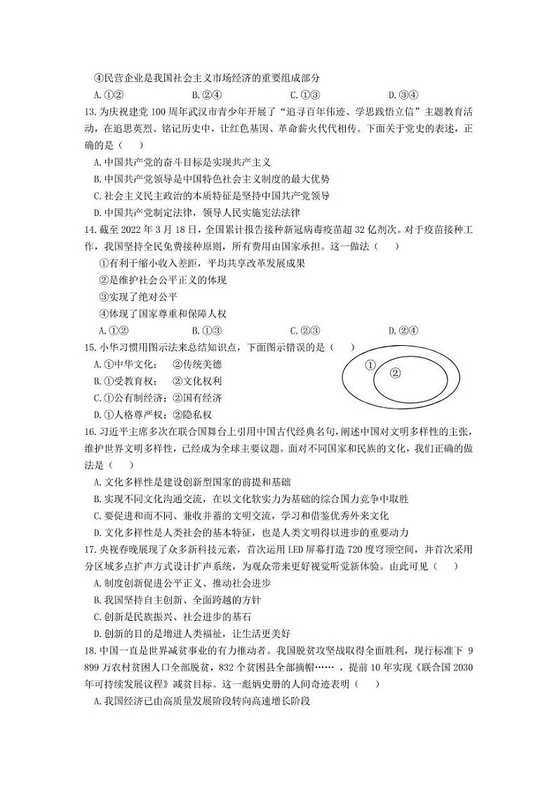 湖北省武汉市武昌八校2021-2022学年度下学期3月联考九年级道法试卷第3页