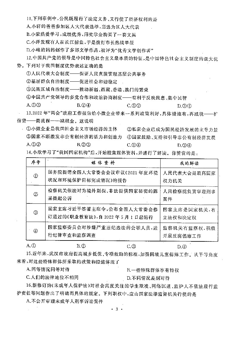 湖北省武汉市硚口区2022届中考5月质量检测九年级道德与法治试题第2页
