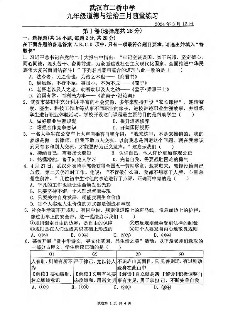 湖北省武汉市二桥中学2023-2024学年度下学期3月考九年级道德与法治试题第1页