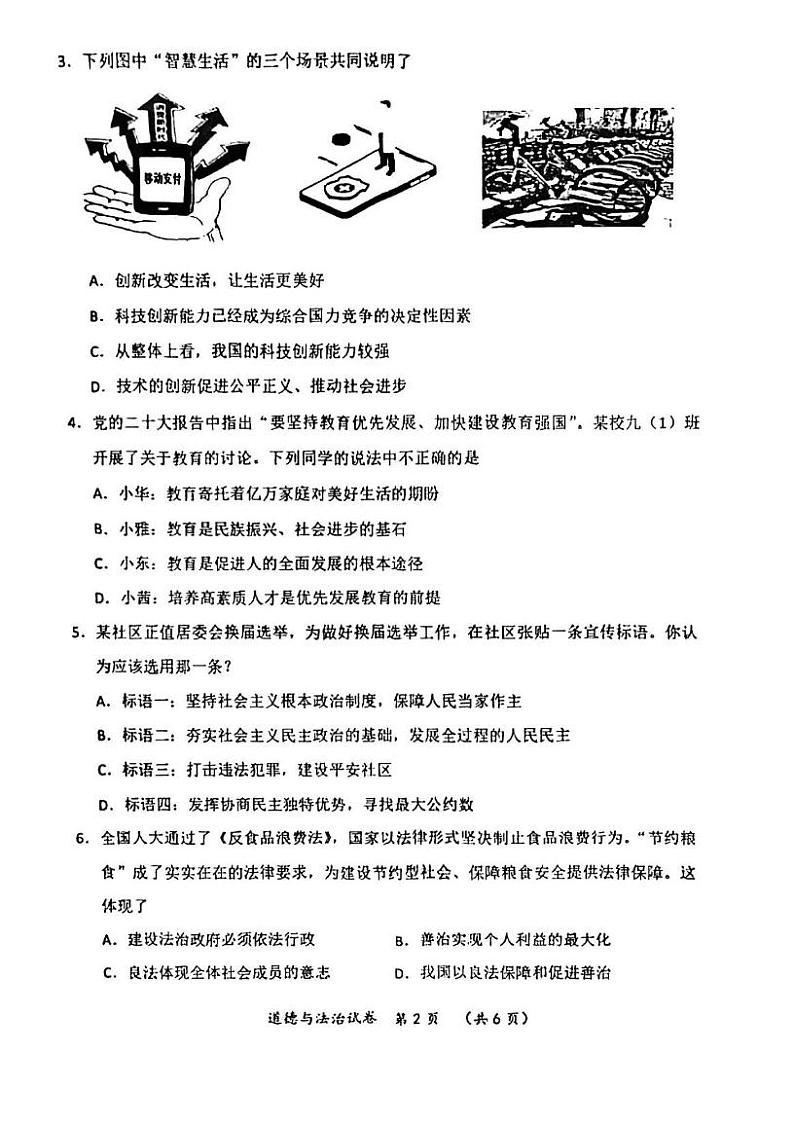 湖北省武汉市新洲区2022-2023学年度12月质量检测九年级道德与法治试题第2页