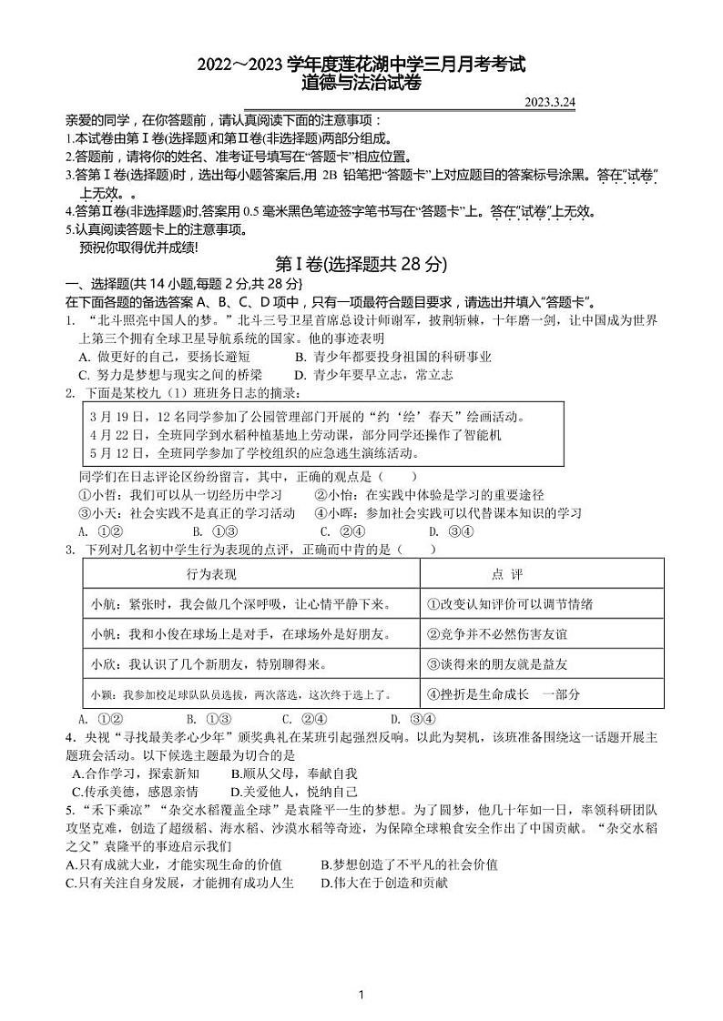 湖北省武汉市莲花湖中学2022-2023学年度下学期3月考九年级道德与法治试题第1页