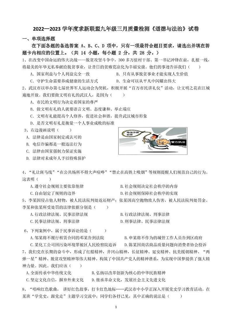 湖北省武汉市求新联盟2022-2023学年下学期三月考九年级道德与法治试题第1页