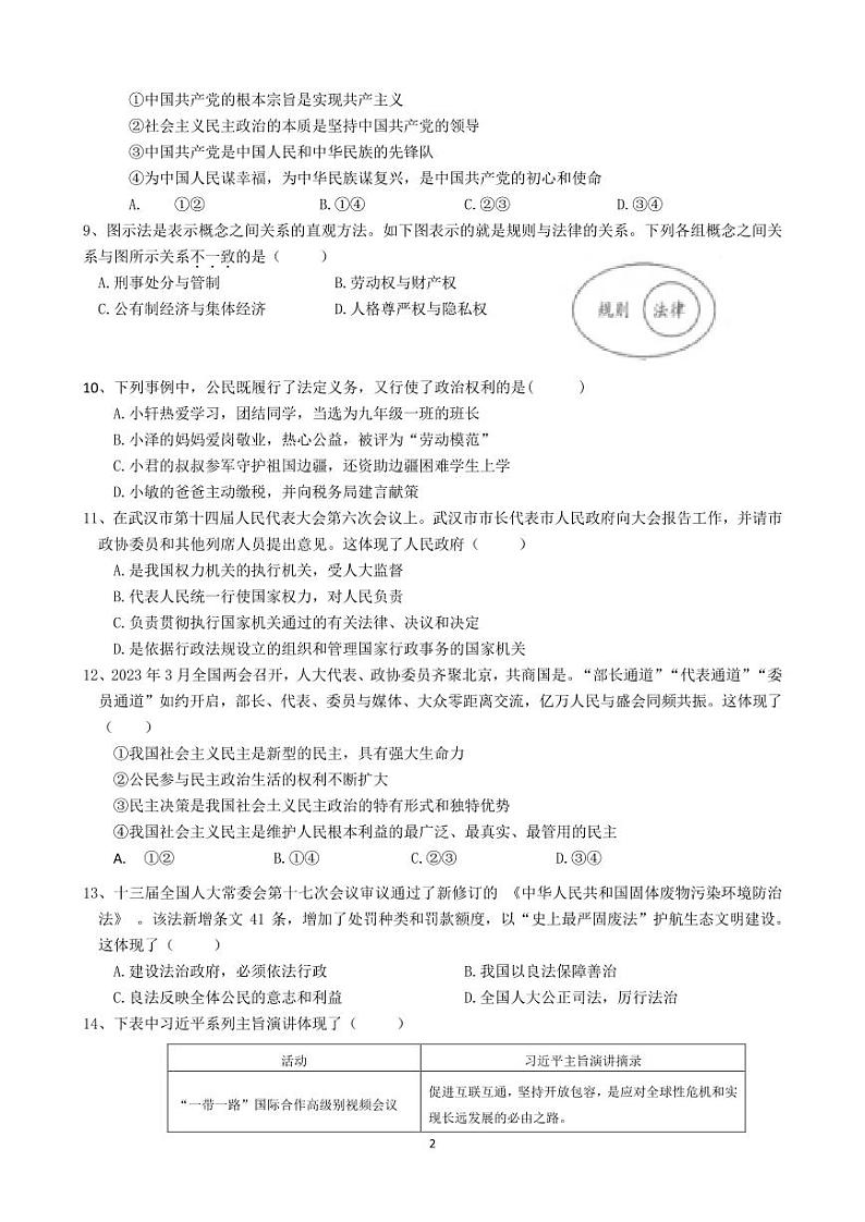 湖北省武汉市求新联盟2022-2023学年下学期三月考九年级道德与法治试题第2页