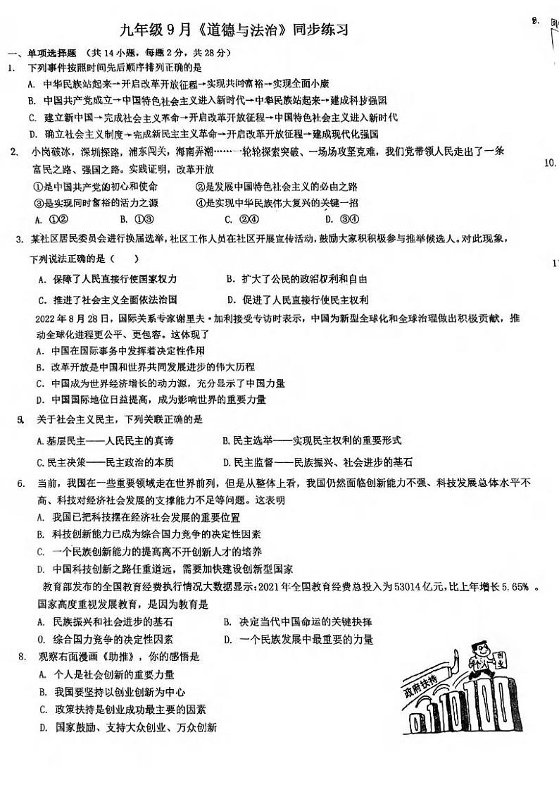 湖北省武汉市一初慧泉中学2022-2023学年度9月月考九年级道德与法治试题第1页