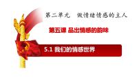 政治 (道德与法治)七年级下册第二单元 做情绪情感的主人第五课 品出情感的韵味我们的情感世界教课内容ppt课件