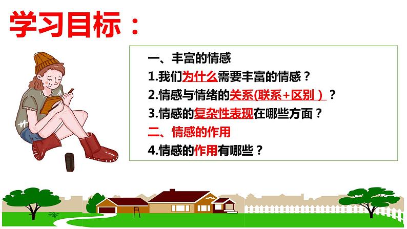 5.1+我们的情感世界+课件-2023-2024学年统编版道德与法治七年级下册第2页