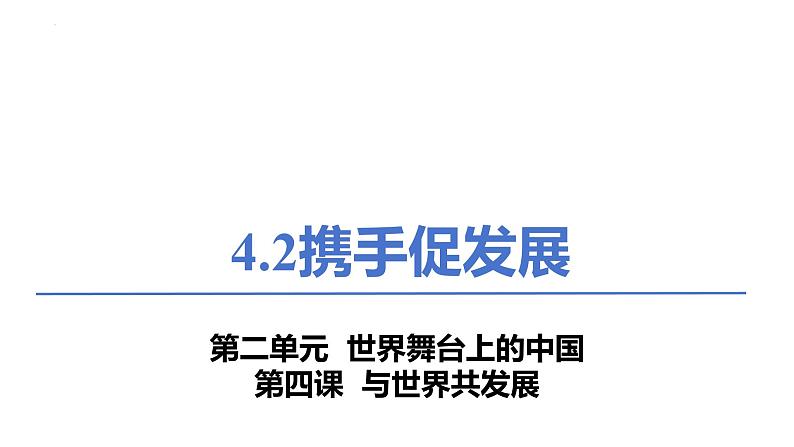 4.2+携手促发展+课件-2023-2024学年统编版道德与法治九年级下册02