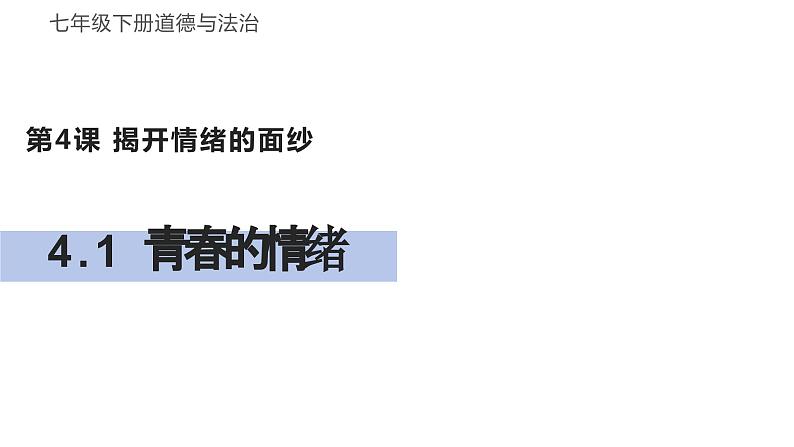 4.1+青春的情绪+课件-2023-2024学年统编版道德与法治七年级下册第1页