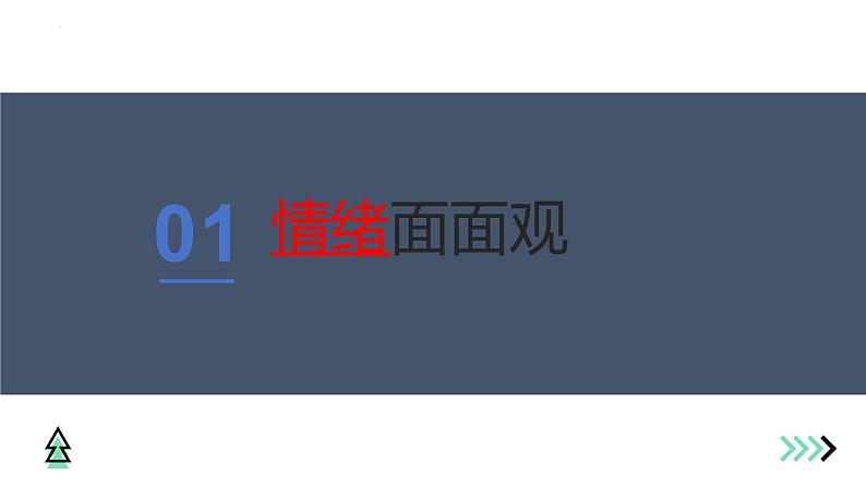 4.1+青春的情绪+课件-2023-2024学年统编版道德与法治七年级下册第3页